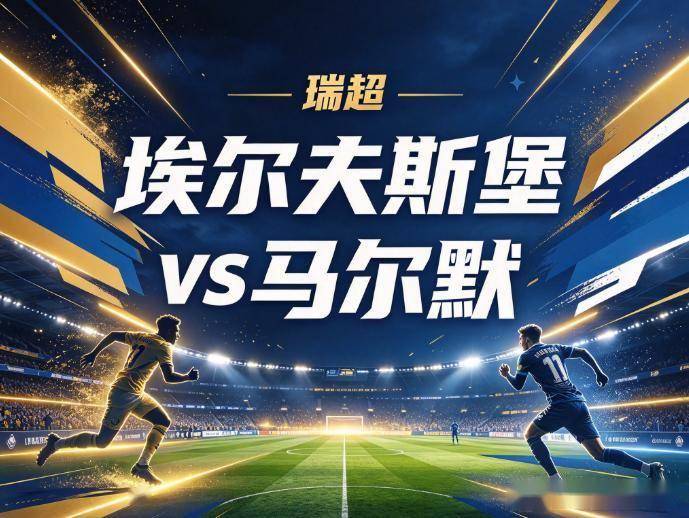 原创
埃夫斯堡vs马尔默:第75分钟的窒息时刻,马尔默的豪门外衣将被扒下